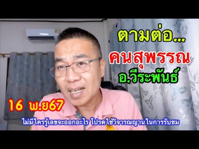 ตามต่อ!! คนสุพรรณ&อ.วีรพันธุ์ 16 พ.ย.67