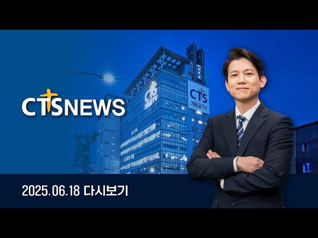 2025년 6월 18일 전체뉴스ㅣCTS뉴스