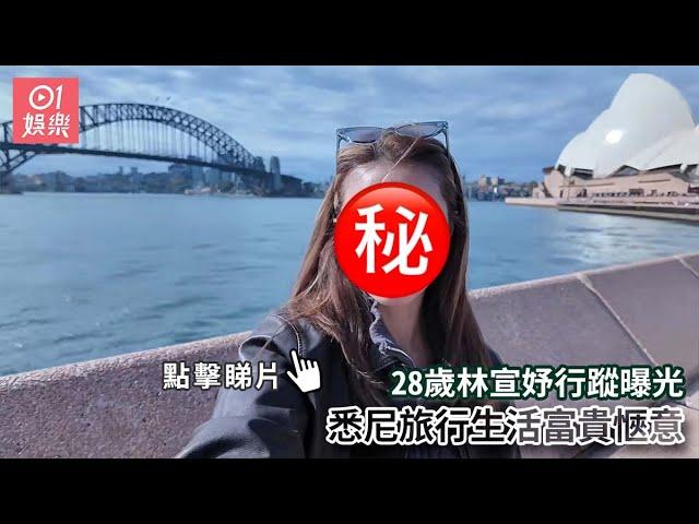 28歲林宣妤行蹤曝光　悉尼旅行生活富貴愜意｜01娛樂｜香港名人｜香港明星｜香港藝人