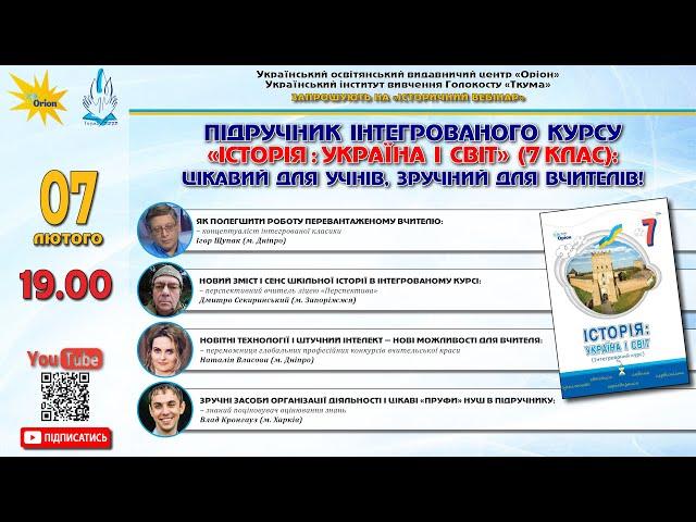 ПІДРУЧНИК ІНТЕГРОВАНОГО КУРСУ «ІСТОРІЯ : УКРАЇНА І СВІТ» (7 КЛАС)