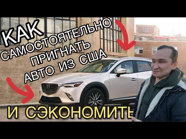 АВТО ИЗ США через Грузию: как САМОСТОЯТЕЛЬНО пригнать машину!