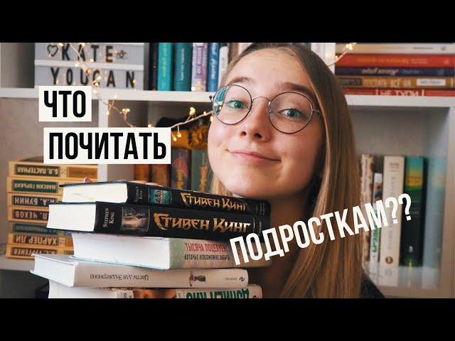 ЧТО ПОЧИТАТЬ ПОДРОСТКАМ? // Книги