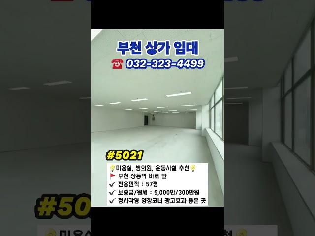 #부천상가 월세 임대 57평 광고효과최상 상동역 1분  #부천부동산