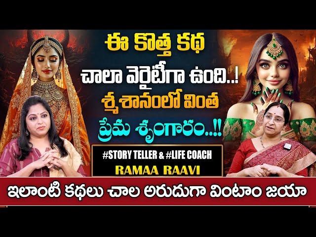 Ramaa Raavi Best Moral video | Ramaa Raavi Latest stories | Bed Time Stories | SumanTV Pulse