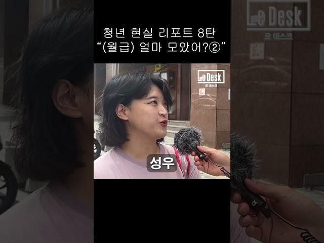 [르데스크TV] 청년 현실 리포트 8탄 “(월급) 얼마 모았어?②”