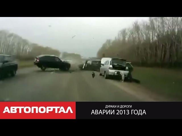 Самые зрелищные аварии 2013 года