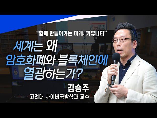 [강연] 세계는 왜 암호화폐와 블록체인에 열광하는가? I 김승주 고려대 사이버국방학과 교수 (드림렉쳐 웨비나)