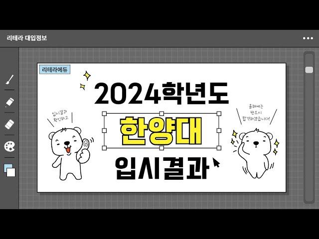 2024학년도 한양대 입시결과(수시+정시입결)