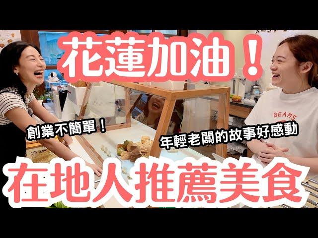 【花蓮】創業遇上疫情與地震…當地人推薦的美食店，背後的年輕老闆故事很感動！創業真的需要勇氣！