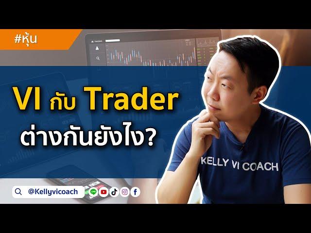 VI กับ Trader ต่างกันยังไง?