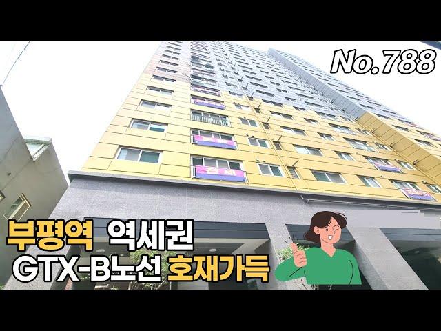 인천의 중심 부평 주상복합 초 역세권 19층 216세대 GTX-B 노선 개통시 트리플역세권 위치는 정말 최고입니다