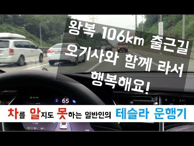 [차알못 테슬라] 오토파일럿과 함께하는 53km 출근기 ~ 오기사 고마워!