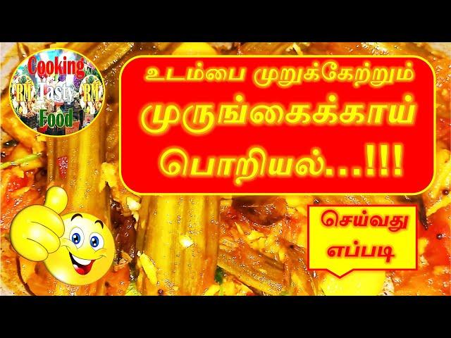 COOKING MURUNGAKKAI PORIYAL | HOW | HOW TO |  COOK | DRUM STICKS | RM COOKING TASTY FOOD | DELICIOUS