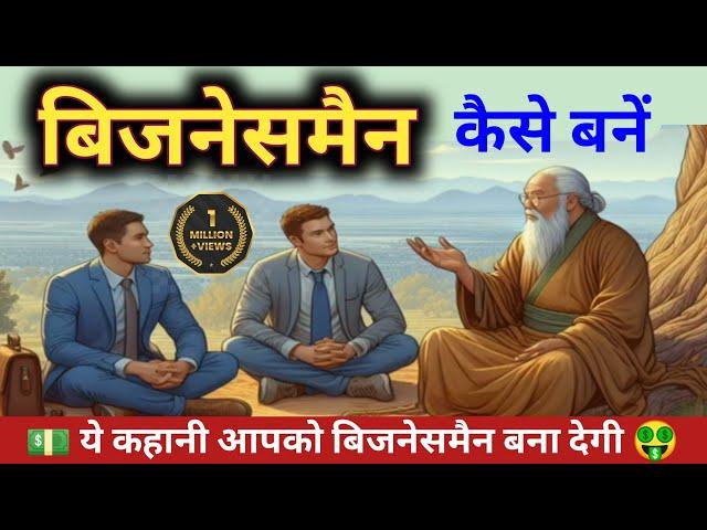 बिजनेसमैन कैसे बनें  How to Become a Businessman | businessman kaise bane successfull businessman