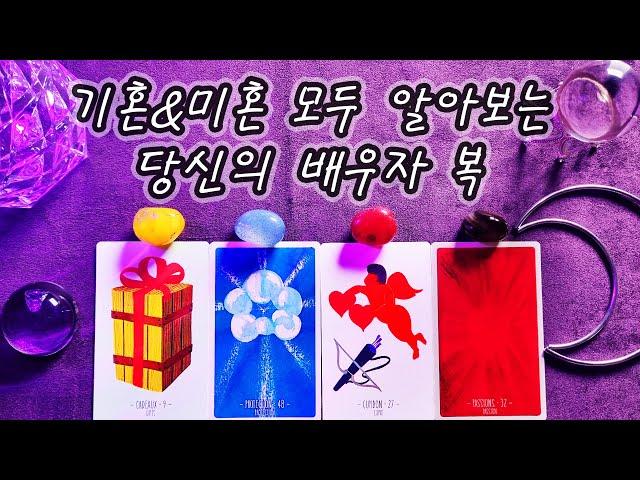 [타로] 기혼&미혼, 당신의 배우자 복