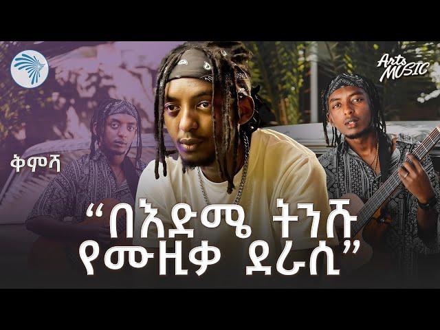 "ትልቁ ህልሜ ከአበጋዝ ጋር መስራት ነው" - አርትስ ሚዩዚክ | ቅምሻ @artstvworld