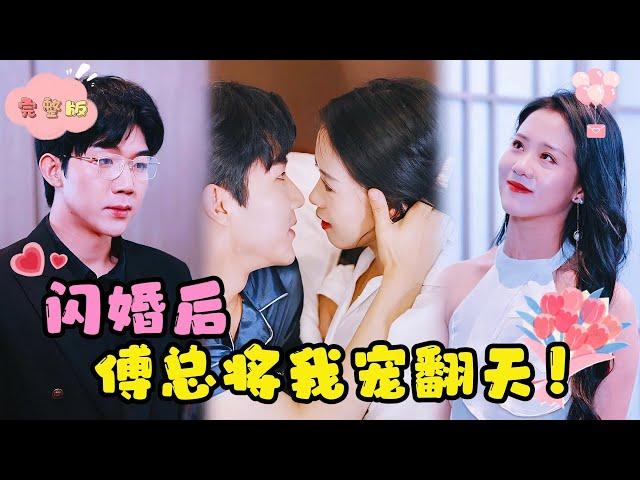 [MULTI SUB]【全集】我和一个蒙面男人闪婚，结婚第一天他抛下我出国。再见面，没想到他竟成为我的顶头上司？！ #短剧 #甜宠 #最火短剧推荐 #短剧全集