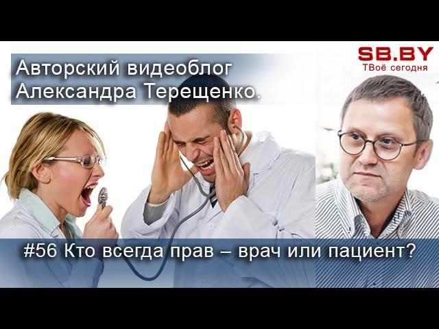 #56 Кто всегда прав – врач или пациент?