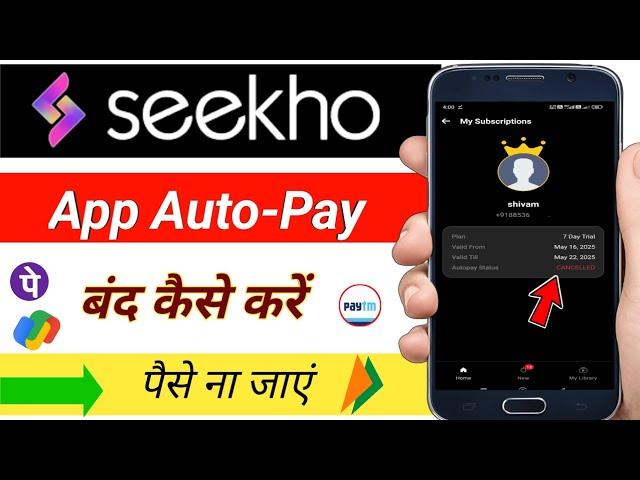Seekho app me auto-pay band kaise kare / seekho app me autopay kaise band kare hamesha ke liye
