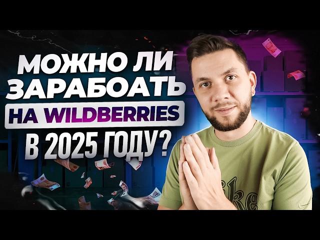 Как начать продавать на Вайлдберриз с нуля? Пошаговый ПЛАН выхода на Wildberries в 2025 году