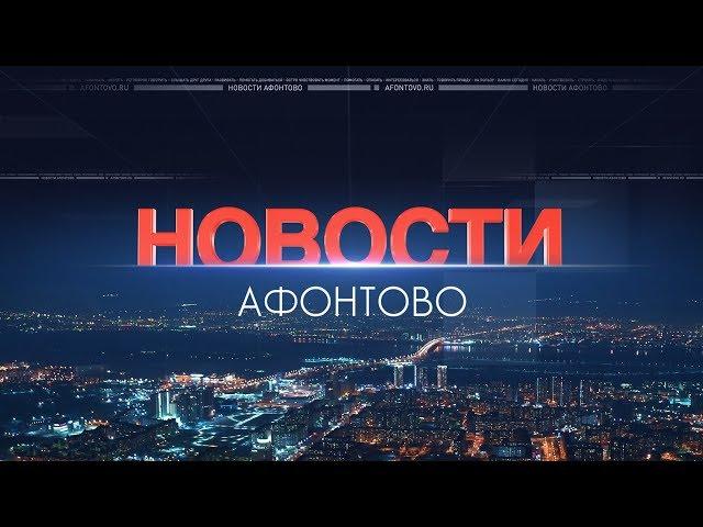 Афонтово Новости