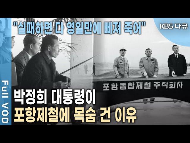 박정희 대통령이 일본 자금까지 쏟아부어 포항제철에 공들인 진짜 이유는? | 다큐극장 - 황무지에서 일군 쇳물, 포철 신화 | KBS 20130914 방송