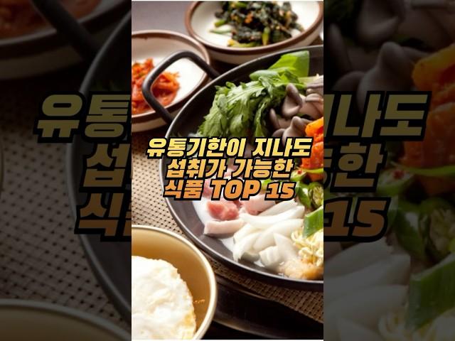 유통기한이 지나도 섭취가 가능한 식품 TOP15