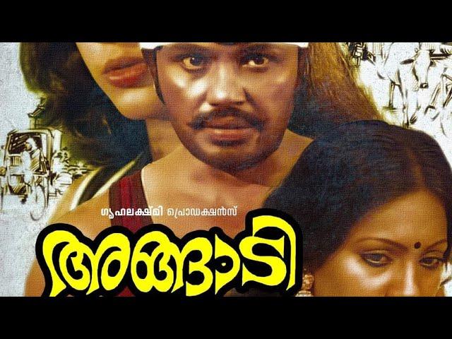 angadi malayalam full movie 1980..അങ്ങാടി.. ജയേട്ടൻ blockbuster movie