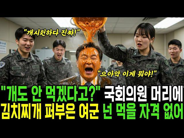 개도 안 먹겠다 막말 국회의원 머리에 김치찌개 퍼부은 여군의 충격 복수ㅣ반전사연ㅣ감동사연ㅣ충격실화ㅣ오디오북