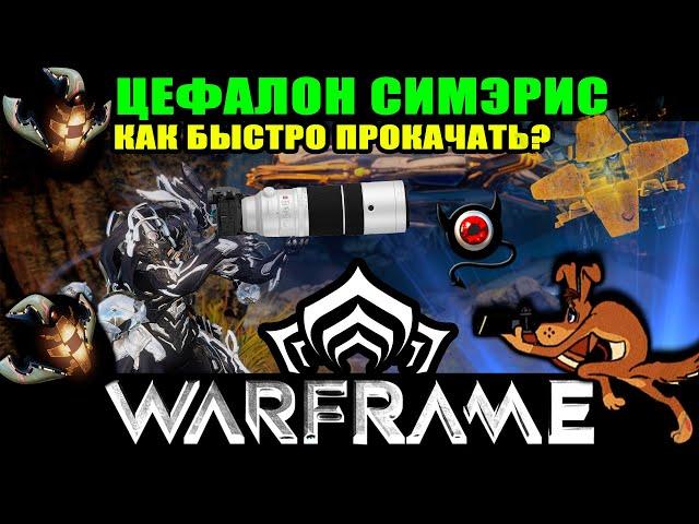 WARFRAME: Цефалон симэрис, как фармить синтез?