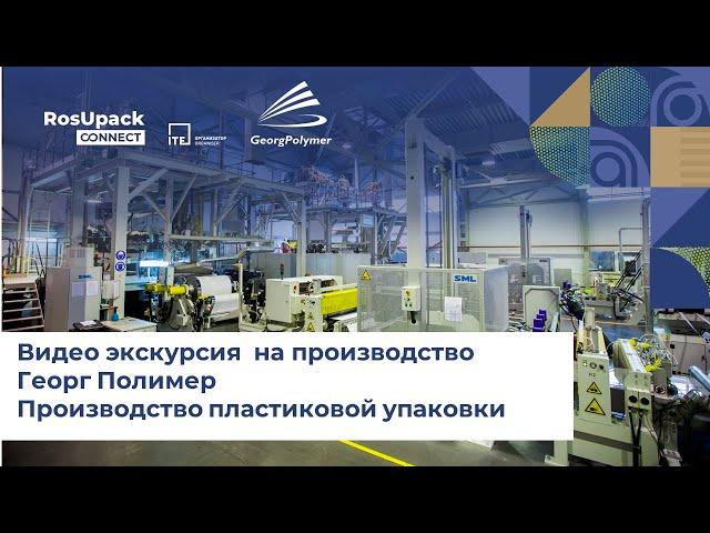 RosUpack Connect – Видеоэкскурсия по производственному заводу «Георг Полимер»