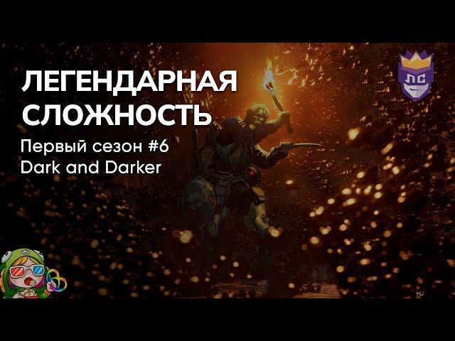 ЛЕГЕНДАРНАЯ СЛОЖНОСТЬ: ПЕРВЫЙ СЕЗОН #6. DARK AND DARKER – Стрим от 23/08/2023