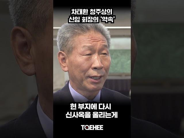 차태환 청주상의 신임 회장의 '약속' | 태희가 간다