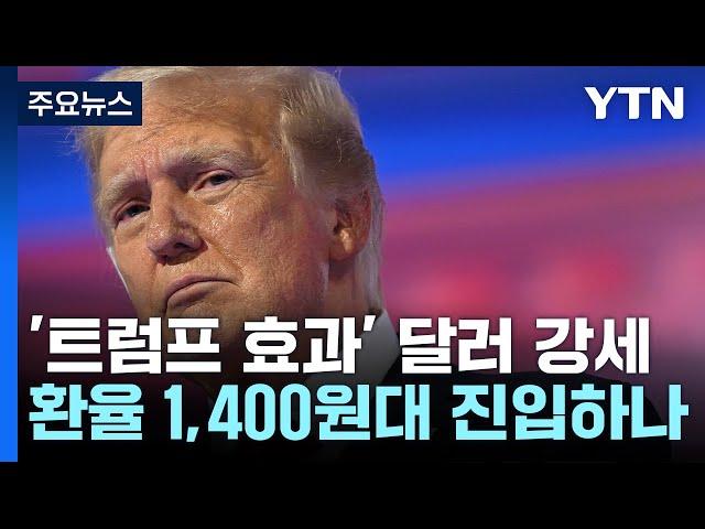 '트럼프 효과'에 달러 강세...환율 1,400원대 가나? / YTN