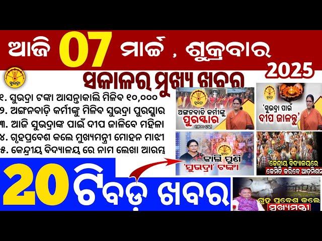 Today's Odia News/7 March 2025/Odisha news/subhadra yojana in odisha news/odisha news today