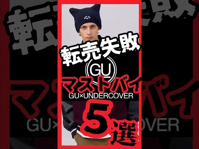 【ざまぁ】GU×UNDERCOVERコラボ発売！転売失敗！？ 本当に売れてるマストバイはこれだ　#GU #Uniqlo #UNDERCOVER #アンダーカバー #ユニクロ #ジーユー #ファッション