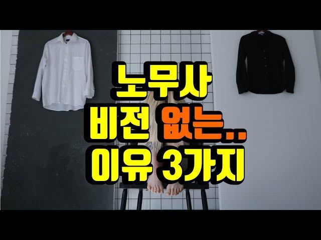 노무사 비전 '없는' 이유 3가지 / 실무 노무사 기준 / After 비전 있는 이유