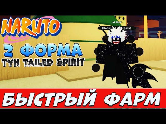 Шиндо Лайф Как быстро прокачать 10 хвостого  Tyn Tailed Spirit Shindo Life Наруто Роблокс