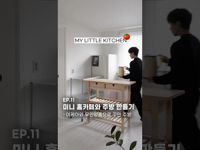 ep.10 이케아 가구로 미니 홈카페 만들기 |  3룸 이사하고 집 꾸미기, #이사브이로그 #인테리어 #주방꾸미기