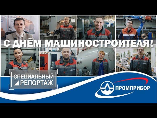 День машиностроителя 2024 АО Промприбор