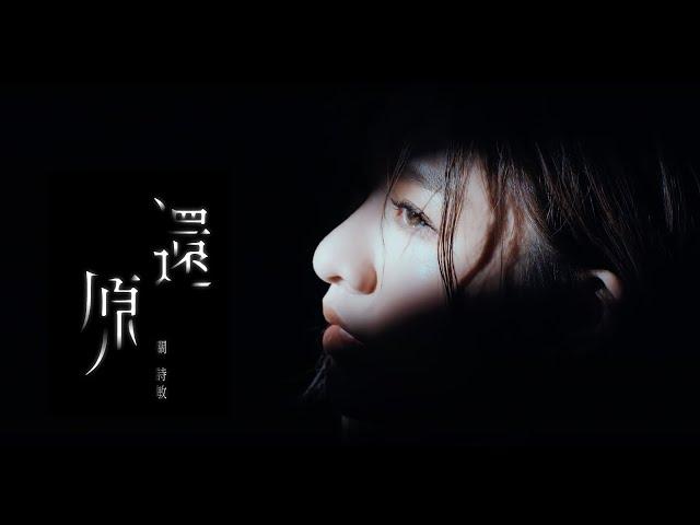 關詩敏 Sharon Kwan《還原 Back to Strangers》Official Music Video