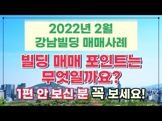 [2편] 강남빌딩 매매사례 2번째 시간입니다. 빌딩매매포인트!! 알아야 건물주가 되실 수 있습니다.상담문의 : 02-561-4343 / 010-8273-5332