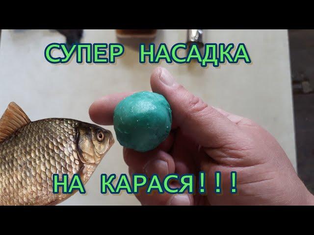 Супер уловистая насадка для ловли карася!