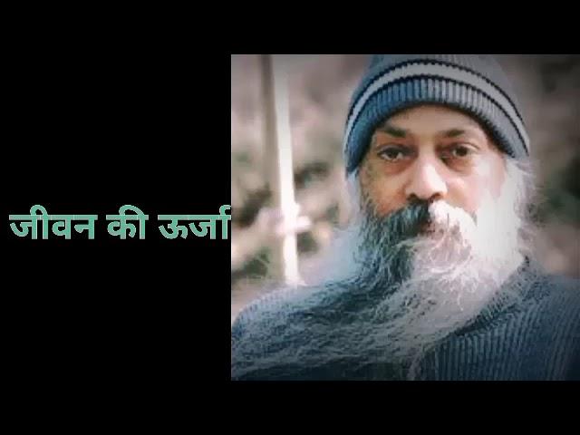 अपने जीवन को बदले - ओशो // Osho Hindi Pravachan // Powerful Speech Osho // Osho Hindi Speech