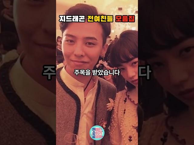 지드래곤의 전여친들 모음 BEST 5