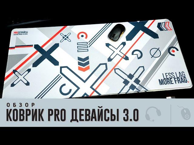 Коврик PRO Девайсы 3.0. CORDURA 