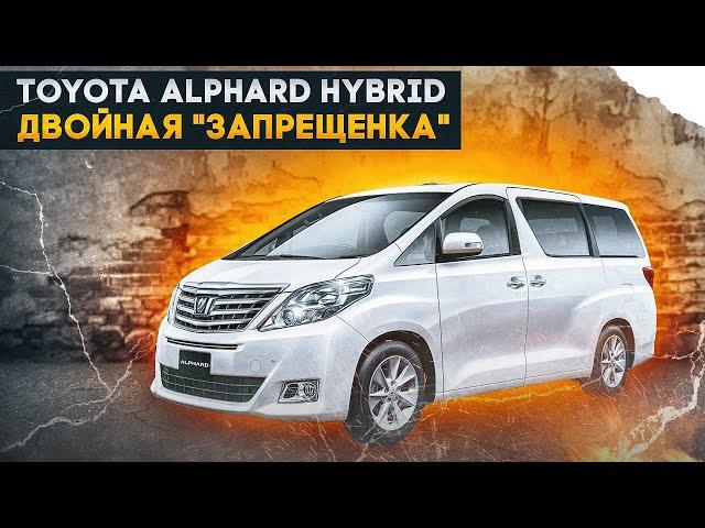 Toyota Alphard Hybrid | Второе поколение самого желанного минивэна от Тойоты.