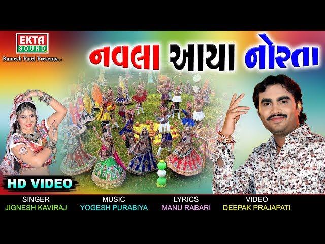 Navla Norta Aaya || Jignesh Kaviraj || Full HD Video Song || EKTA SOUND