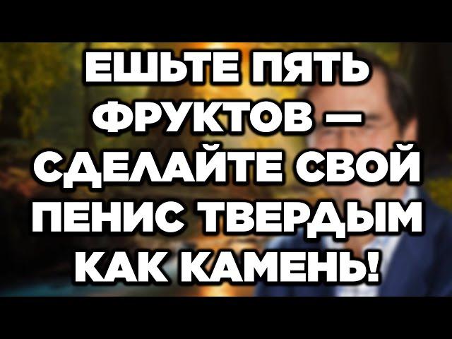 Уролог: ЕШЬТЕ ЭТИ ФРУКТЫ ДЛЯ КАМЕННОЙ ЭРЕКЦИИ, ЕСЛИ ВАМ ЗА 60 | СОВЕТЫ ДЛЯ ПОЖИЛЫХ