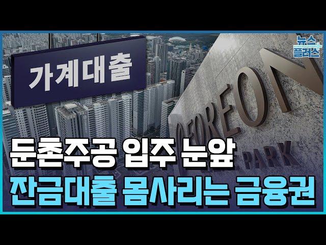 '1.2만 세대' 둔촌주공 입주 눈앞…잔금대출 한파 닥치나/한국경제TV뉴스